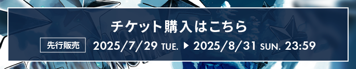 チケット購入はこちら