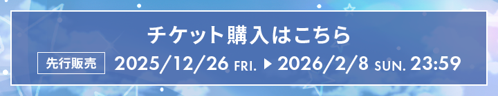 チケット購入はこちら