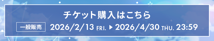 チケット購入はこちら