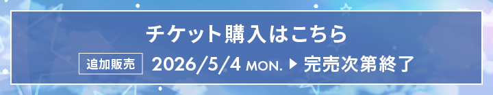チケット購入はこちら