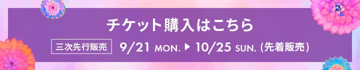 チケット購入はこちら