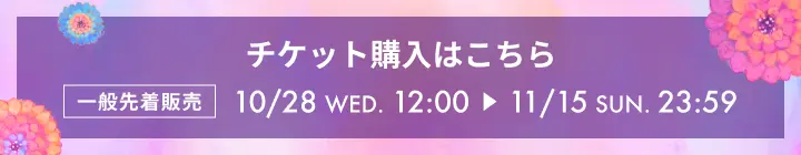 チケット購入はこちら